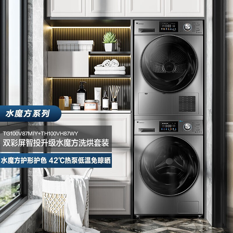 小.天鹅洗烘套装滚筒洗衣机热泵水魔方TG100V87MIY+TH100VH87WY
